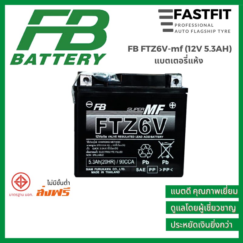 แบตเตอรี่มอเตอร์ไซค์-fb-ftz6v-mf-12v-5-3ah-แบตเตอรี่แห้ง-แบตเตอรี่ญี่ปุ่นแท้