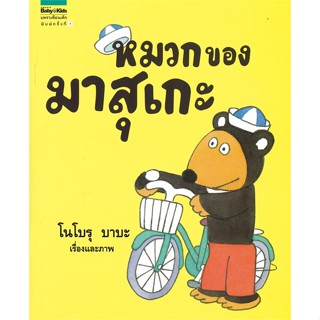 หนังสือ หมวกของมาสุเกะ (ปกอ่อน) ผู้เขียน : โนโบรุ บาบะ (Noboru Baba) # อ่านเพลิน