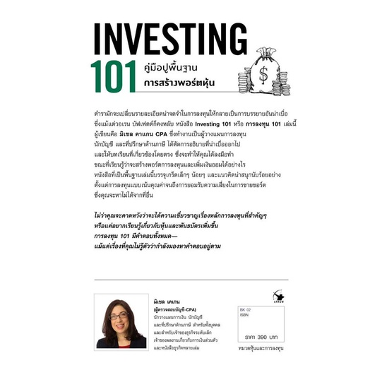 หนังสือการลงทุน-101-investing-101-สำนักพิมพ์-แอร์โรว์-มัลติมีเดีย-ผู้เขียน-มิเชล-เคเกน