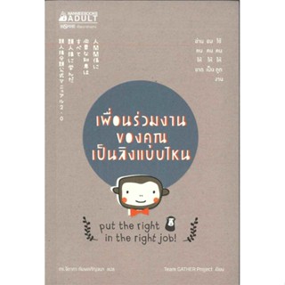 หนังสือ เพื่อนร่วมงานของคุณเป็นลิงแบบไหน