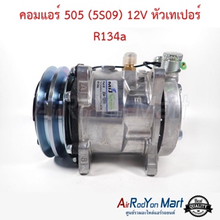 คอมแอร์ 505 (5S09) 12V หัวเทเปอร์ R134a