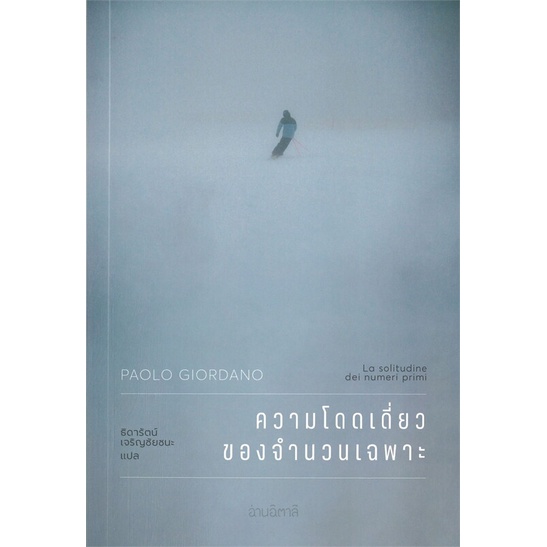 หนังสือ-ความโดดเดี่ยวของจำนวนเฉพาะ-ผู้เขียน-เปาโล-จอร์ดาโน-paolo-giordano-อ่านเพลิน