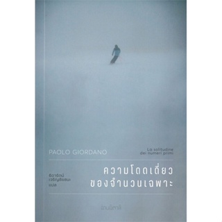 หนังสือ ความโดดเดี่ยวของจำนวนเฉพาะ ผู้เขียน : เปาโล จอร์ดาโน (Paolo Giordano) # อ่านเพลิน