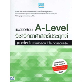 หนังสือ : แนวข้อสอบA-Levelวิชาวิทยาศาสตร์ประยุกต์  สนพ.Think Beyond  ชื่อผู้แต่งภญ.ณัฐรัตน์ สหวัชรินทร์