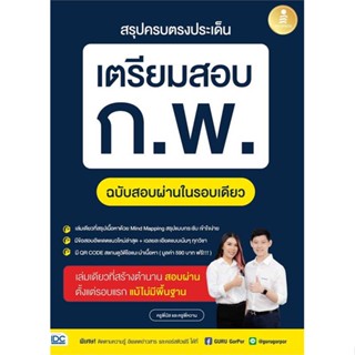 หนังสือ : สรุปครบตรงประเด็น เตรียมสอบ ก.พ. ฉบับสอบ  สนพ.Infopress  ชื่อผู้แต่งครูพี่บัส และครูพี่หวาน