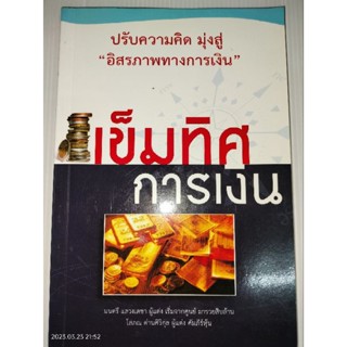 เข็มทิศการเงิน ผู้เขียน มนตรี แสวงเดชา, โสภณ ด่านศิริกุล