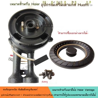 ┅เหมาะสำหรับ Haier อุปกรณ์เสริมเตาแก๊สหัวเตาอุปกรณ์เสริมอาวุธปืน 060 063 ฝาครอบกันไฟ รุ่น i10036B B864B