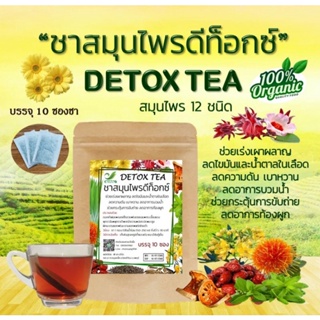 🔥ส่งเร็ว🔥 ชาสมุนไพรดีท็อกซ์ Detox Tea (สมุนไพร 12 ชนิด) แบบชง ชงง่าย สะดวก (บรรจุ 10 ซองชา)