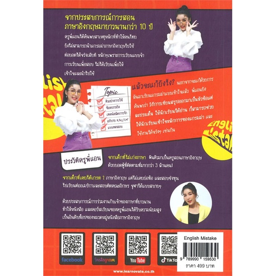 หนังสือenglish-mistake-รวมทุกเรื่องแกรมม่าที่คน-สำนักพิมพ์-ศูนย์หนังสือจุฬา-ผู้เขียน-วรินธร-เอื้อวศินธร-ครูพี่แอน