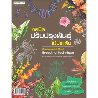 หนังสือพร้อมส่ง  #เทคนิคปรับปรุงพันธุ์ไม้ประดับ  #บ้านและสวน #booksforfun