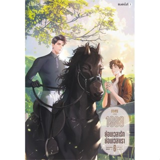 หนังสือ 1988 ย้อนเวลารัก ย้อนเวลาเรา เล่ม 2  (Book Factory)