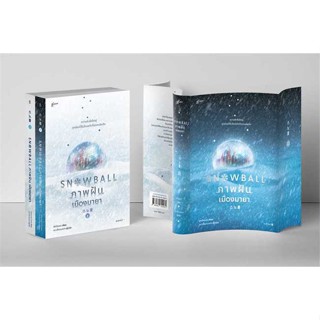 หนังสือพร้อมส่ง  #ชุดSnowball ภาพฝัน เมืองมายา1-2(2เล่มจบ)  #Glow #booksforfun