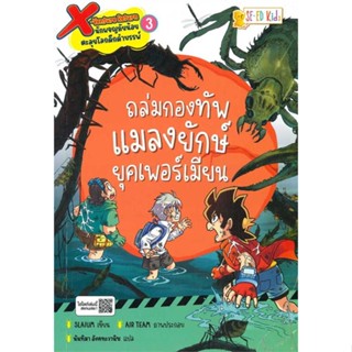 หนังสือ X-Venture Return ล.3 ถล่มกองทัพแมลงยักษ์ ผู้เขียน : Slaium (สเลยัม) # อ่านเพลิน