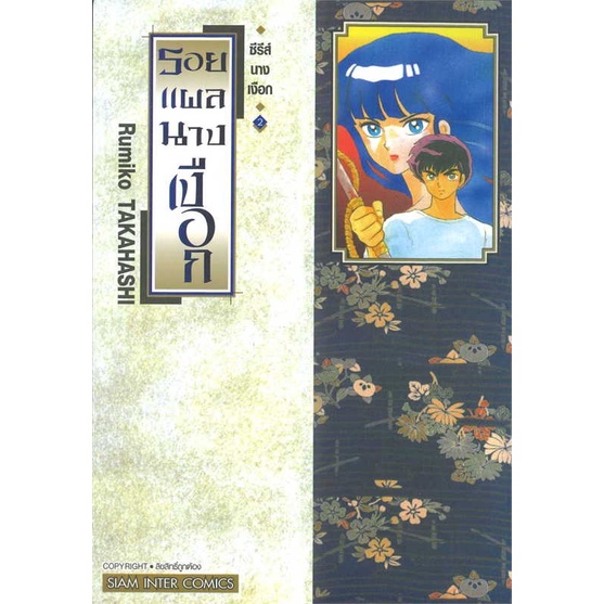 หนังสือ-ซีรีย์นางเงือก-2-รอยแผลนางเงือก-สนพ-siam-inter-comics-ชื่อผู้แต่งrumiko-takahashi