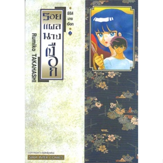 หนังสือ : ซีรีย์นางเงือก 2 รอยแผลนางเงือก  สนพ.Siam Inter Comics  ชื่อผู้แต่งRUMIKO TAKAHASHI