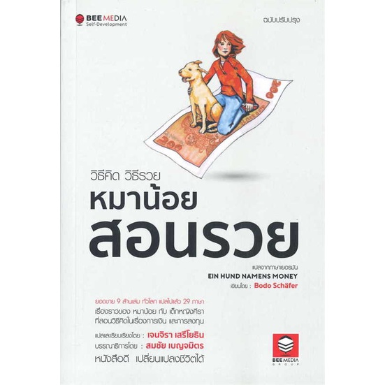 หนังสือ-วิธีคิด-วิธีรวย-หมาน้อยสอนรวย-ฉ-ปรับปรุง-สนพ-bee-media-บีมีเดีย-ชื่อผู้แต่งbodo-schafer