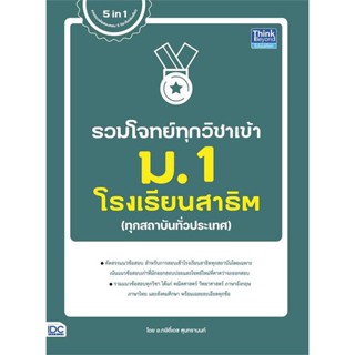 หนังสือ : รวมโจทย์ทุกวิชาเข้า ม.1 โรงเรียนสาธิต  สนพ.Think Beyond  ชื่อผู้แต่งกษิติ์เดช สุนทรานนท์