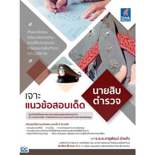 หนังสือ : เจาะแนวข้อสอบเด็ด นายสิบตำรวจ  สนพ.Think Beyond  ชื่อผู้แต่งร.ต.ต จารุพัฒน์ บัวแก้ว,ดร.ฮัมบาลี เจะมะ