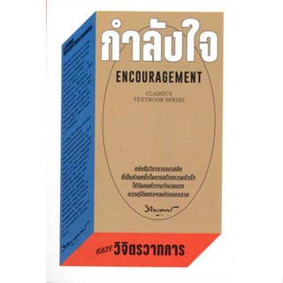 หนังสือ กำลังใจ  ผู้เขียน : หลวงวิจิตรวาทการ  สนพ.สำนักพิมพ์แสงดาว  ; อ่านเพลิน