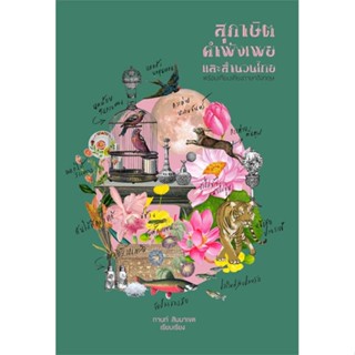 หนังสือพร้อมส่ง  #สุภาษิต คำพังเพย และสำนวนไทย (แสงดาว)  #สำนักพิมพ์แสงดาว #booksforfun