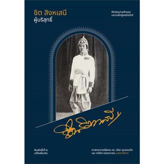 หนังสือ : ชิต สิงหเสนี ผู้บริสุทธิ์  สนพ.สำนักพิมพ์แสงดาว  ชื่อผู้แต่งปรีชา สุวรรณทัต