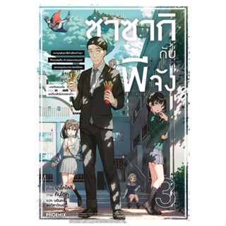 หนังสือ ซาซากิกับพีจัง 3 (LN) ผู้แต่ง:บุงโคโลลิ สำนักพิมพ์:PHOENIX-ฟีนิกซ์ #อ่านเลย