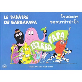 หนังสือ โรงละครของบาบ้าปาป้า : Le Theatre de Bar  (Book Factory)