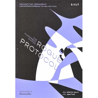 หนังสือพร้อมส่ง  #เสี้ยมแผนเถื่อน (Rogue Protocol)  #Salt Publishing #booksforfun