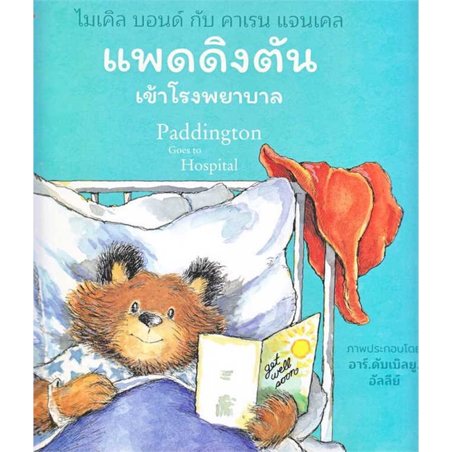 หนังสือ-แพดดิงตัน-เข้าโรงพยาบาล-book-factory