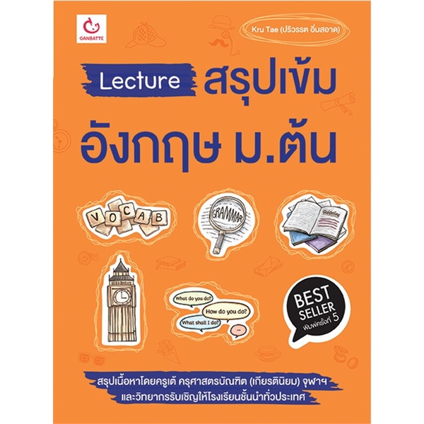 หนังสือ-lecture-สรุปเข้มอังกฤษ-ม-ต้น-ฉ-พิมพ์ใหม่-สนพ-ganbatte-ชื่อผู้แต่งkru-tae-ปริวรรต-อิ่มสอาด