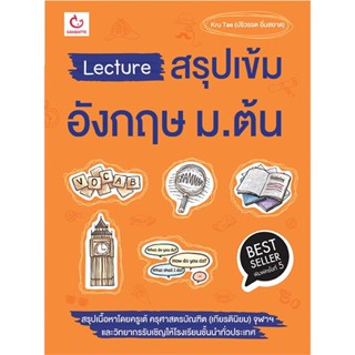 หนังสือ Lecture สรุปเข้มอังกฤษ ม.ต้น ฉ.พิมพ์ใหม่ ผู้แต่ง:Kru Tae (ปริวรรต อิ่มสอาด) สำนักพิมพ์:GANBATTE #อ่านเลย