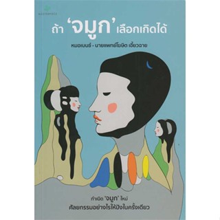 หนังสือ : ถ้า"จมูก"เลือกเกิดได้  สนพ.Masterpiece  ชื่อผู้แต่งหมอเบนซ์-นายแพทย์โฆษิต เอี้ยวฉาย