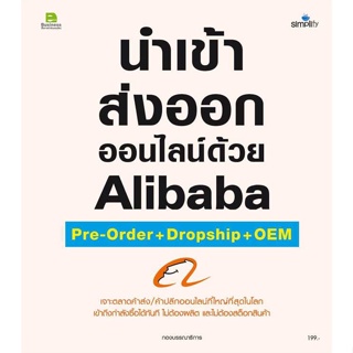 หนังสือ : นำเข้า ส่งออกออนไลน์ด้วยAlibaba Pre-orde  สนพ.Simplify ซิมพลิฟาย  ชื่อผู้แต่งกองบรรณาธิการ