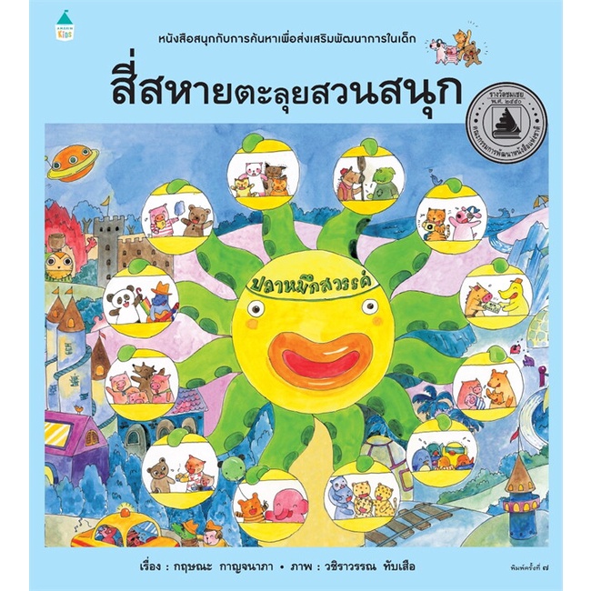 หนังสือ-สี่สหายตะลุยสวนสนุก-ปกแข็ง-ใหม่-book-factory