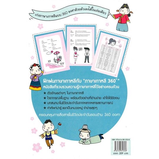 หนังสือภาษาเกาหลี-360-องศา-สำนักพิมพ์-life-balance-ผู้เขียน-ฐิติชา-นามวัฒน์โสภณ