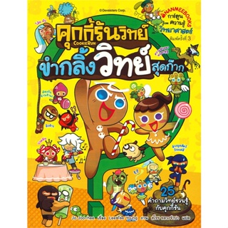 หนังสือ คุกกี้รันวิทย์ล.1 ขำกลิ้งวิทย์สุดก๊าก  สำนักพิมพ์ :นานมีบุ๊คส์  #การ์ตูน เสริมความรู้