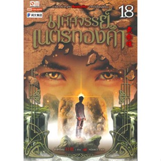 หนังสือ มหัศจรรย์เนตรทองคำ ล.18  สำนักพิมพ์ :สยามอินเตอร์บุ๊คส์  #เรื่องแปล กำลังภายใน