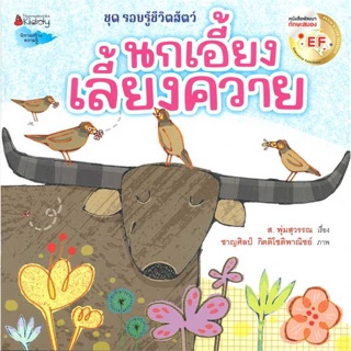 หนังสือ นกเอี้ยงเลี้ยงควาย (Revise 2023)  (Book Factory)