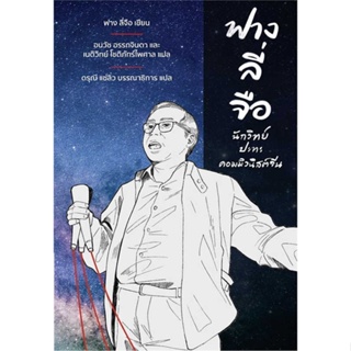 หนังสือ : ฟางลี่จือ : นักวิทย์ ปะทะ คอมมิวนิสต์จีน  สนพ.นิสิตสามย่าน  ชื่อผู้แต่งฟาง ลี่จือ