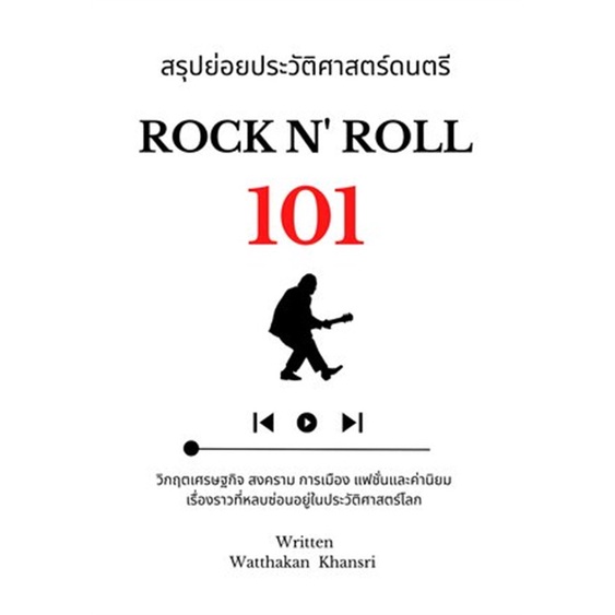 หนังสือ-สรุปย่อยประวัติศาสตร์ดนตรี-101-rock-n-book-factory