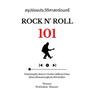 หนังสือ : สรุปย่อยประวัติศาสตร์ดนตรี 101 : Rock N  สนพ.วัฒกานต์ ขันธ์ศรี  ชื่อผู้แต่งวัฒกานต์ ขันธ์ศรี