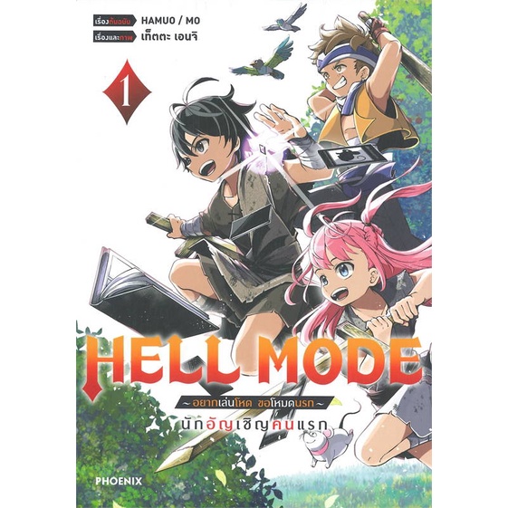 หนังสือ-hell-mode-อยากเล่นโหด-ขอโหมดนรก-1-mg-สำนักพิมพ์-phoenix-ฟีนิกซ์-การ์ตูน-mg