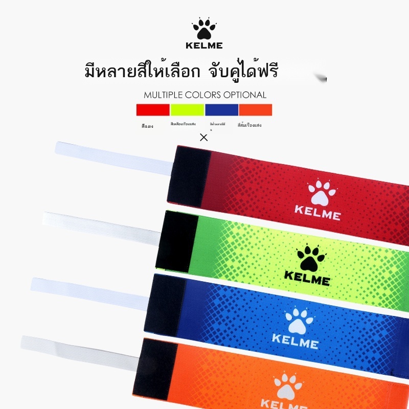 kelme-ปลอกแขนกัปตันทีม-kalme-อุปกรณ์ฝึกซ้อมฟุตบอล-เกม-สายรัดยางยืด-ปลอกแขนตีนตุ๊กแกป้องกันการหลุดร่วง