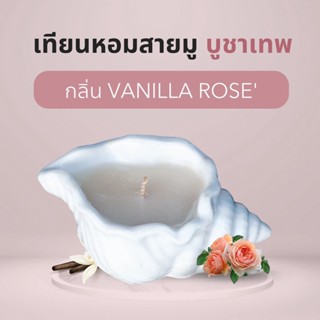 ALMONTE VANILA ROSE【พร้อมส่ง】เทียนหอมอโรม่า  ไขถั่วเหลือง เทียนหอมปรับอากาศ เทียนหอมสร้างบรรยากาศ