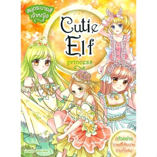 หนังสือ สมุดระบายสีเจ้าหญิง Cutie Elf Princess ผู้เขียน : ย่วนฟาง # อ่านเพลิน