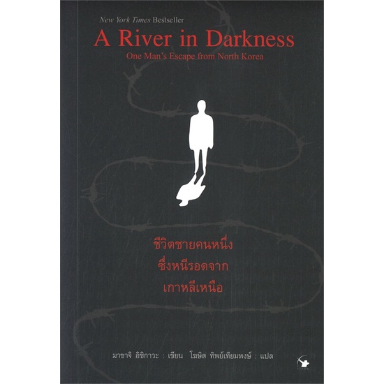 หนังสือ-a-river-in-darkness-ชีวิตชายคนหนึ่งซึ่งฯ-สำนักพิมพ์-แอร์โรว์-คลาสสิกบุ๊ค-วรรณกรรมแปล-สะท้อนชีวิตและสังคม
