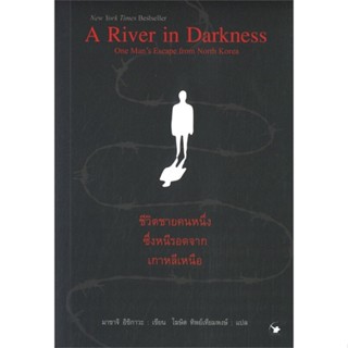 หนังสือ A River in Darkness ชีวิตชายคนหนึ่งซึ่งฯ  สำนักพิมพ์ :แอร์โรว์ คลาสสิกบุ๊ค  #วรรณกรรมแปล สะท้อนชีวิตและสังคม