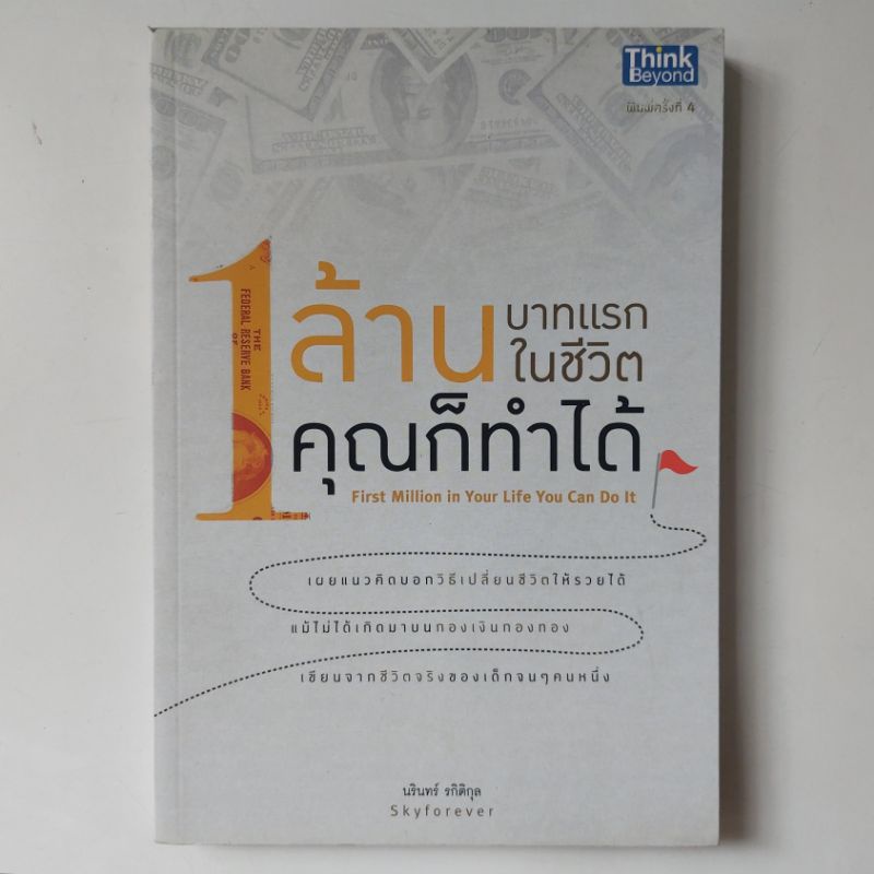 หนังสือ-1-ล้านบาทแรกในชีวิต-คุณก็ทำได้-first-million-in-your-life-นริทร์-รกิติกุล