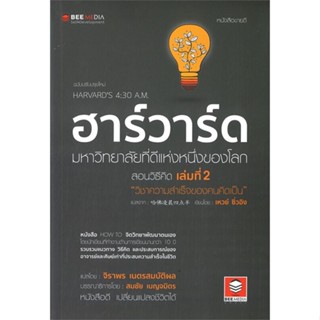 หนังสือ ฮาร์วาร์ด มหาวิทยาลัยที่ดีแห่งหนึ่ง 2  ผู้เขียน : เหวย์ ซิ่วอิง  สนพ.Bee Media บีมีเดีย  ; อ่านเพลิน