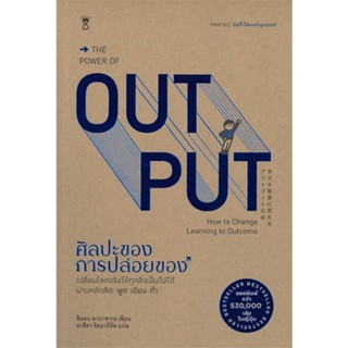 หนังสือ : THE POWER OF OUT PUT ศิลปะของการปล่อยของ  สนพ.SandClock Books  ชื่อผู้แต่งShion Kabasawa (ชิออน คาบาซาวะ)